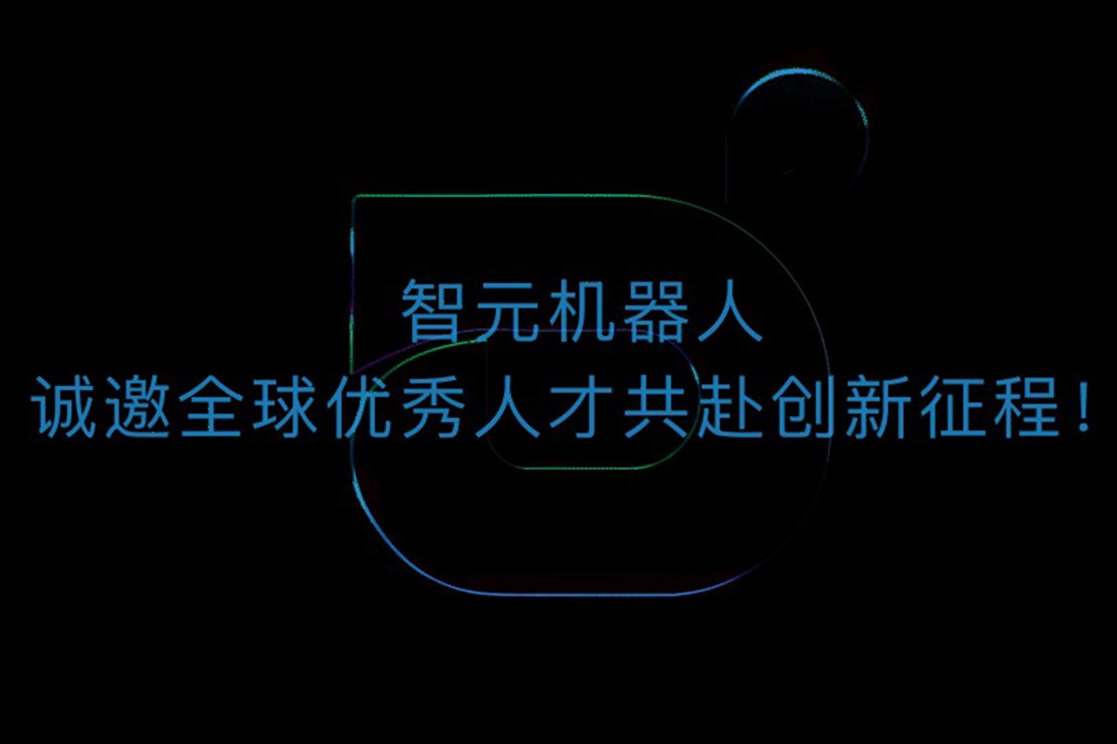 best365机器人诚邀全球优秀人才共赴创新征程！
